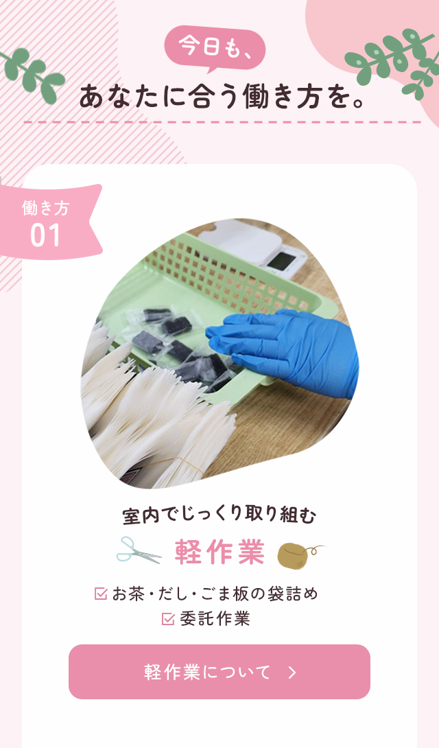 今日も、あなたに合う働き方を。　軽作業について